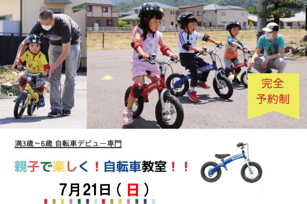 Shiawaseya-受付終了！【イベント】7/21(日)、『親子で楽しく！自転車教室！！』開催決定！