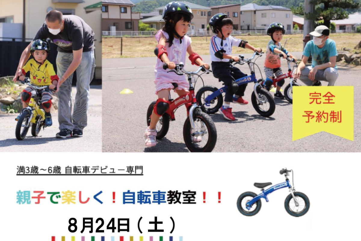 Shiawaseya-【イベント】8/24(土)、『親子で楽しく！自転車教室！！』開催決定！※予約開始は7/22(月)10:00～