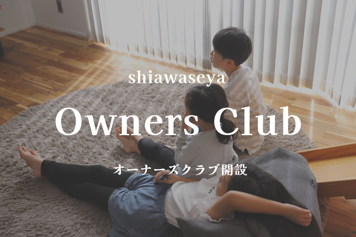 Shiawaseya-【オーナー様向け】しあわせやオーナーズクラブ　8/1いよいよ会員登録スタート！
