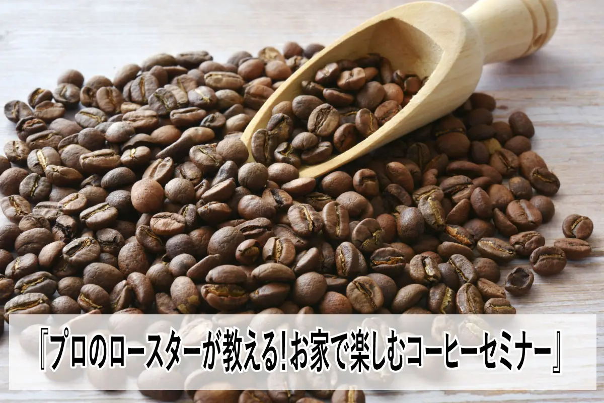 Shiawaseya-【オーナー様向けイベント】8/25(日)・9/29(日)『プロのロースターが教える！お家で楽しむ大人のためのコーヒーセミナー』開催！